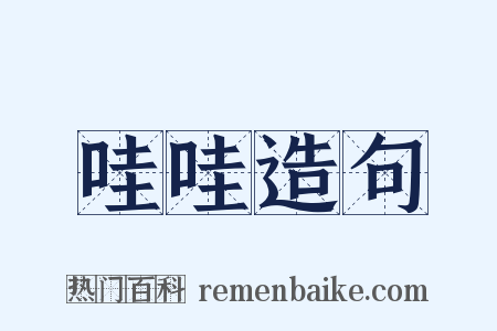 哇哇造句是什么意思的图片